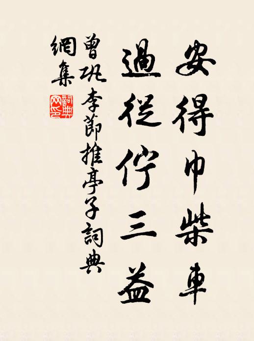 曾巩安得巾柴车，过从伫三益书法作品欣赏