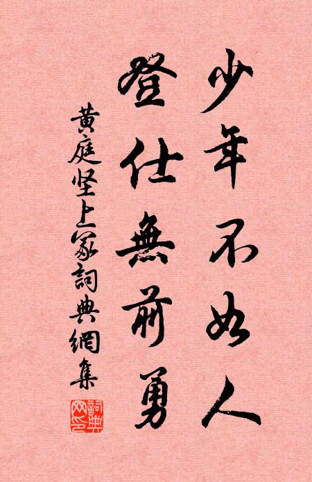 黄庭坚少年不如人，登仕无前勇书法作品欣赏
