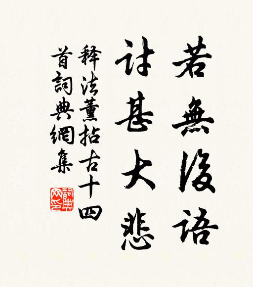 释法薰若无后语，讨甚大悲书法作品欣赏