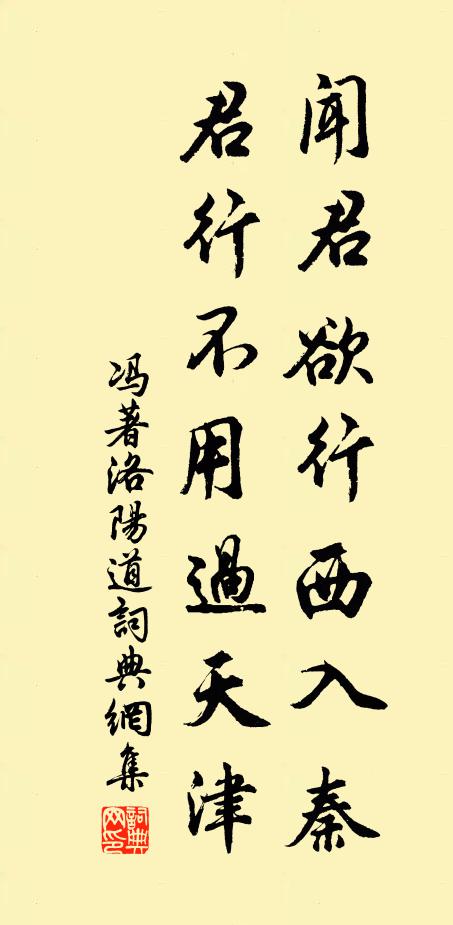 冯著闻君欲行西入秦，君行不用过天津书法作品欣赏