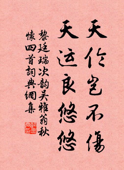 黎廷瑞天伦岂不伤，天运良悠悠书法作品欣赏