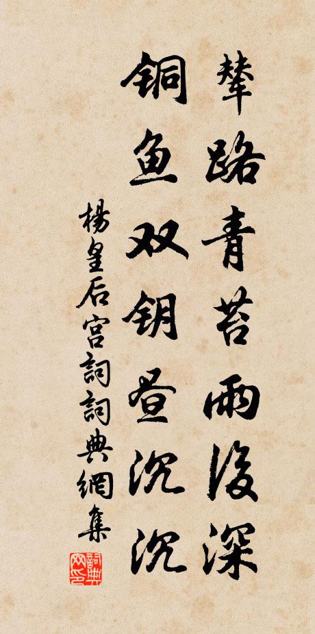杨皇后辇路青苔雨后深，铜鱼双钥昼沉沉书法作品欣赏