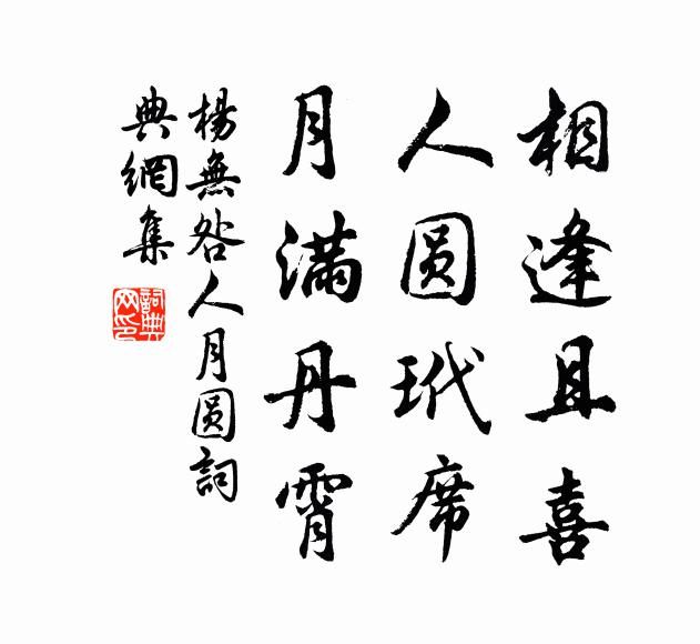 杨无咎相逢且喜，人圆玳席，月满丹霄书法作品欣赏
