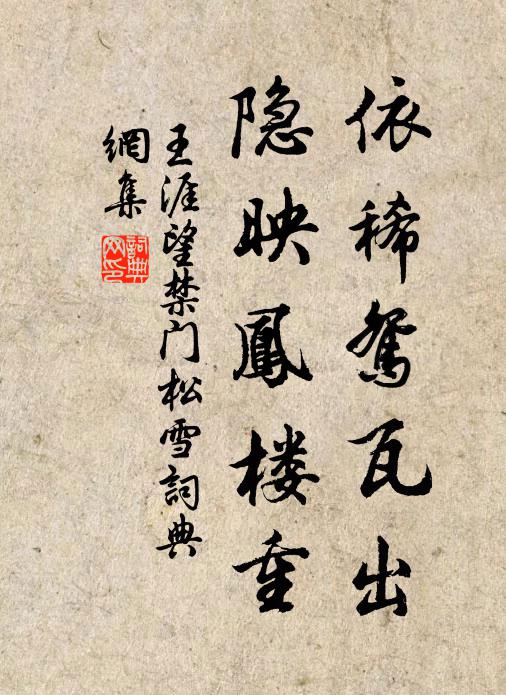 王涯依稀鸳瓦出，隐映凤楼重书法作品欣赏