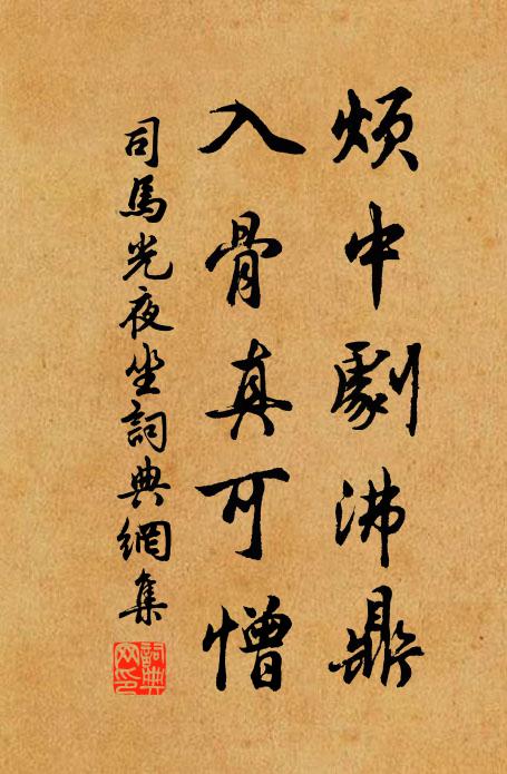 司马光烦中剧沸鼎，入骨真可憎书法作品欣赏
