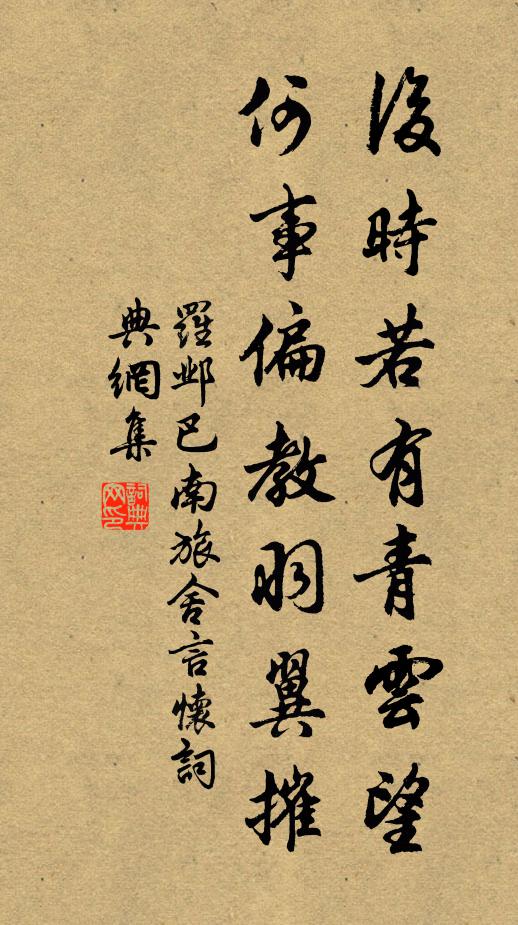 罗邺后时若有青云望，何事偏教羽翼摧书法作品欣赏