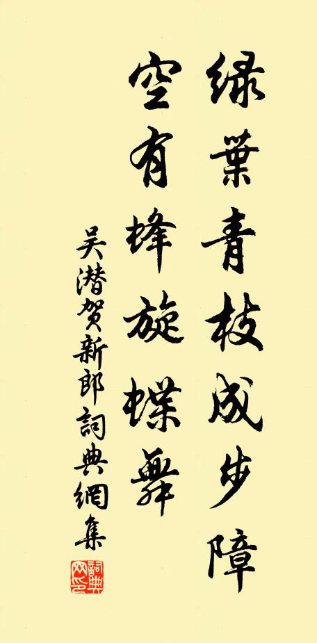 吴潜绿叶青枝成步障，空有蜂旋蝶舞书法作品欣赏