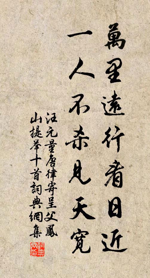 汪元量万里远行看日近，一人不杀见天宽书法作品欣赏