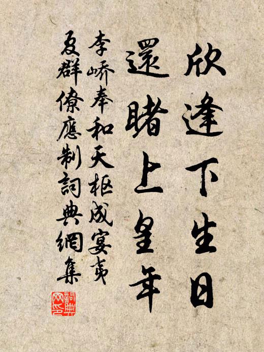李峤欣逢下生日，还睹上皇年书法作品欣赏