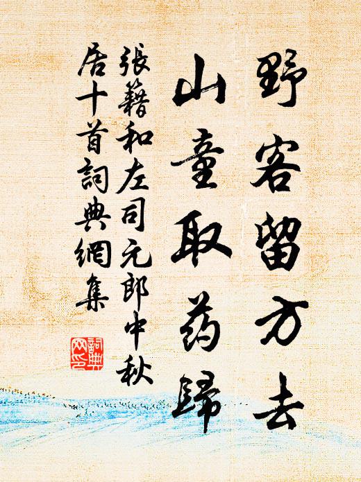 张籍野客留方去，山童取药归书法作品欣赏