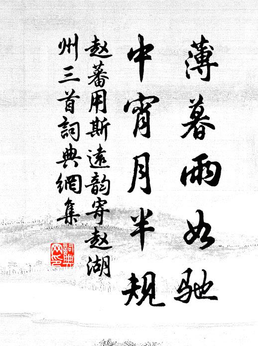 赵蕃薄暮雨如驰，中宵月半规书法作品欣赏
