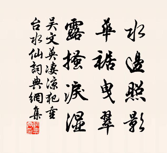 吴文英水边照影，华裾曳翠，露搔泪湿书法作品欣赏