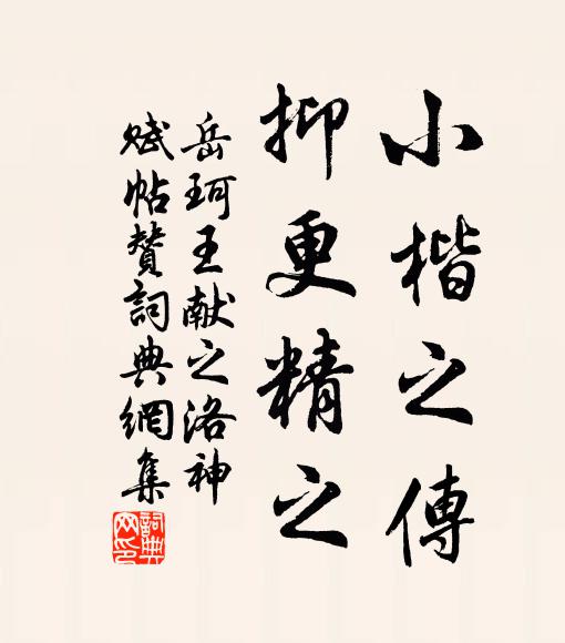 岳珂小楷之传,抑更精之书法作品欣赏