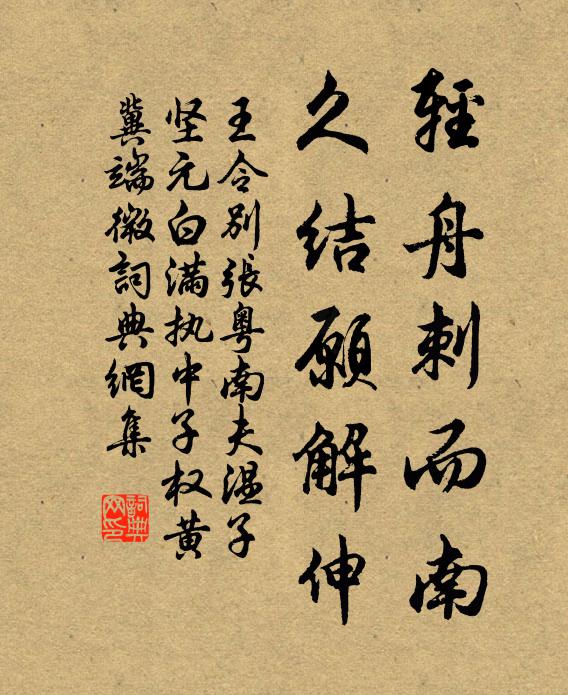 王令轻舟刺而南，久结愿解伸书法作品欣赏