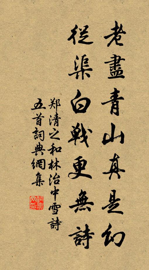 郑清之老尽青山真是幻，从渠白战更无诗书法作品欣赏