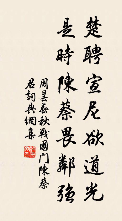 周昙楚聘宣尼欲道光，是时陈蔡畏邻强书法作品欣赏