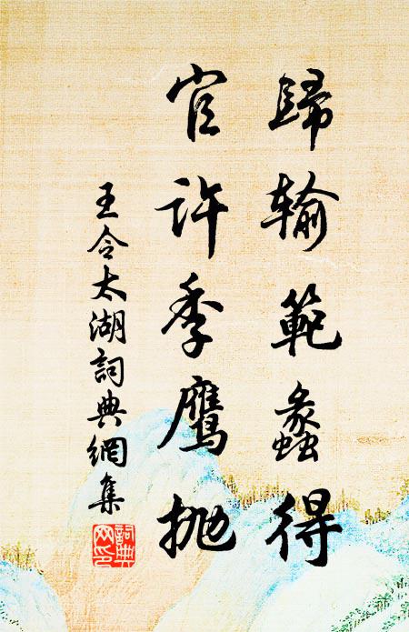 王令归输范蠡得，官许季鹰抛书法作品欣赏