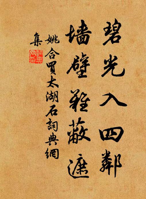 姚合碧光入四邻，墙壁难蔽遮书法作品欣赏