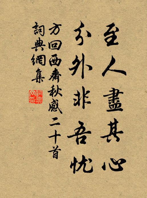 方回至人尽其心，分外非吾忧书法作品欣赏