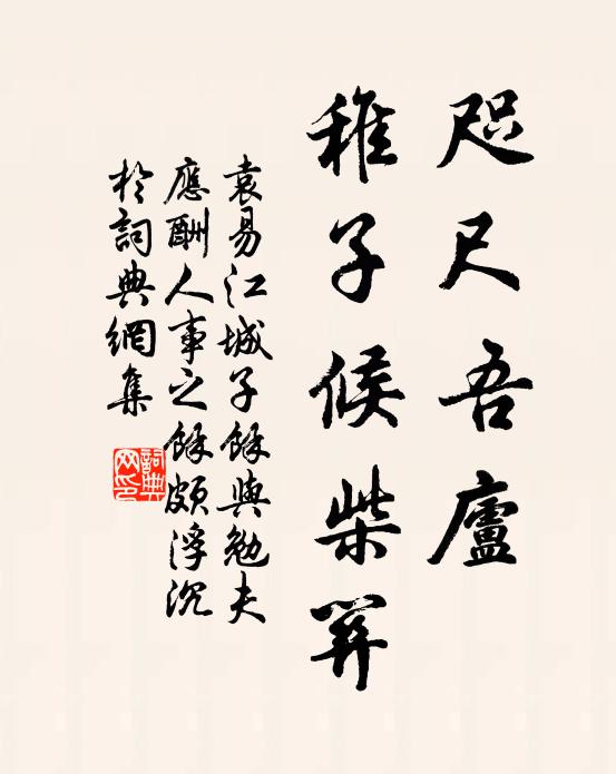 袁易咫尺吾庐，稚子候柴关书法作品欣赏