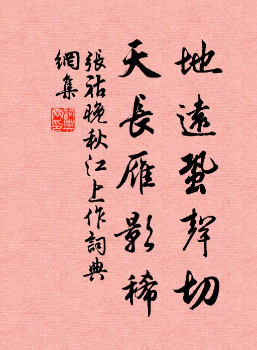 张祜地远蛩声切，天长雁影稀书法作品欣赏
