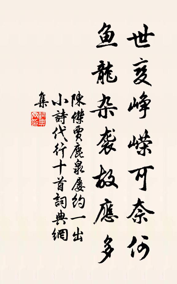 陈杰世变峥嵘可奈何，鱼龙杂袭故应多书法作品欣赏