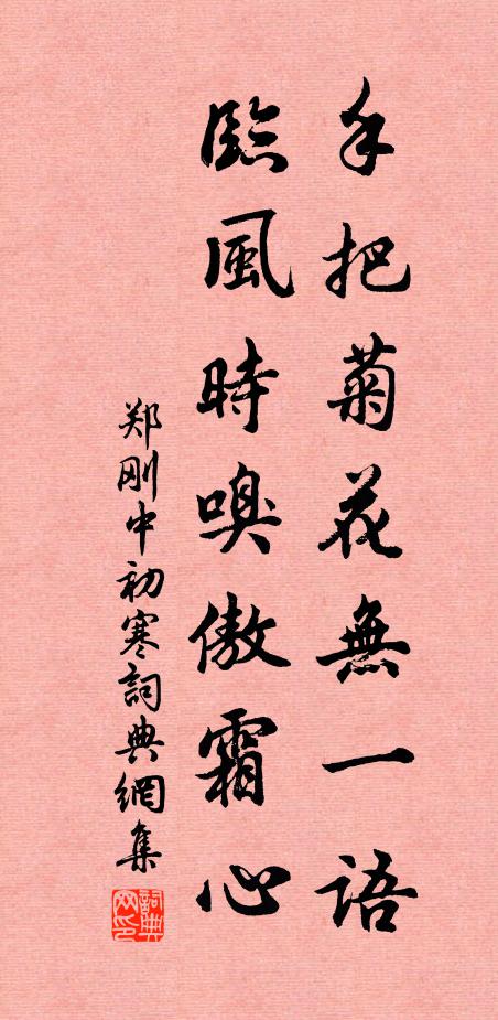 郑刚中手把菊花无一语，临风时嗅傲霜心书法作品欣赏