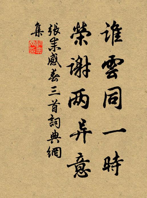 张耒谁云同一时，荣谢两异意书法作品欣赏