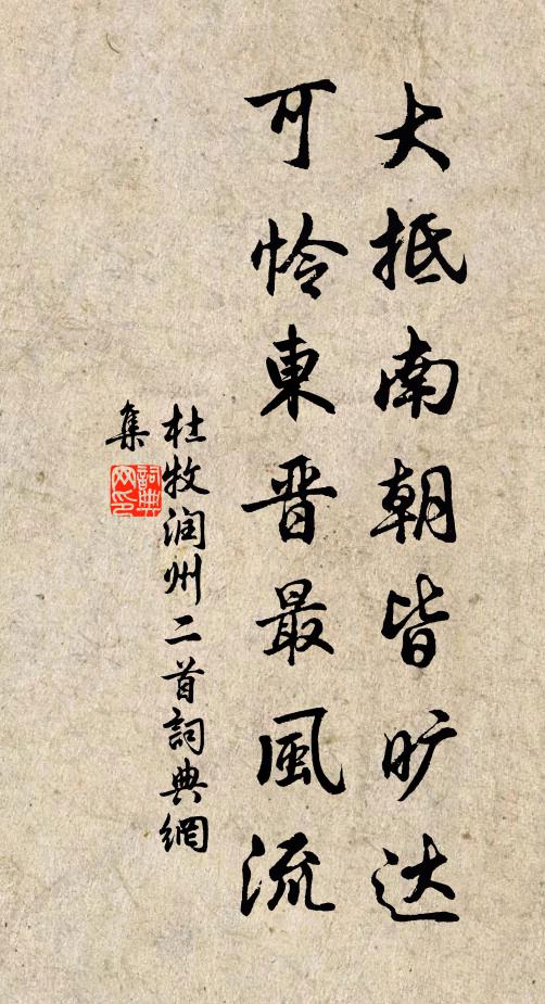 杜牧大抵南朝皆旷达，可怜东晋最风流书法作品欣赏