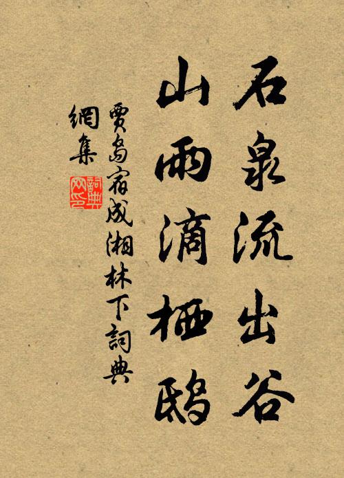 贾岛石泉流出谷，山雨滴栖鸱书法作品欣赏