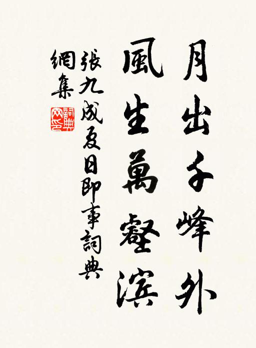张九成月出千峰外，风生万壑滨书法作品欣赏