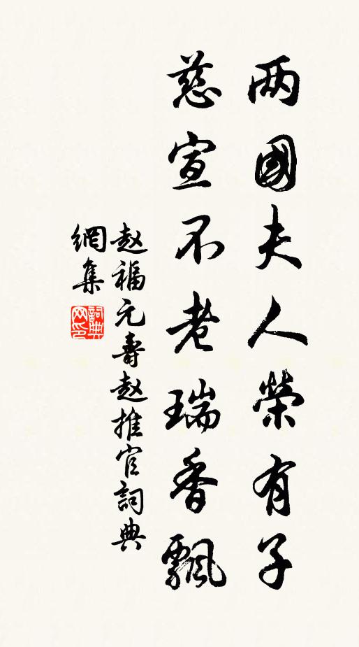 赵福元两国夫人荣有子，慈宣不老瑞香飘书法作品欣赏