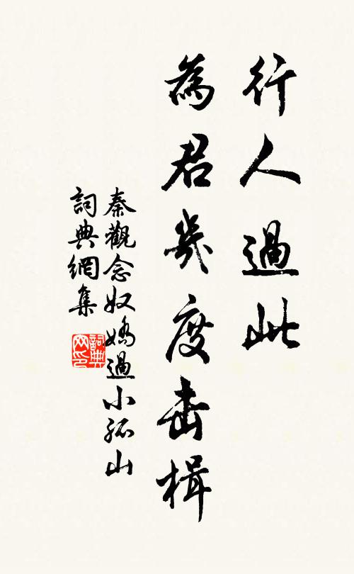 秦观行人过此，为君几度击楫书法作品欣赏