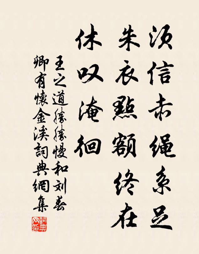 王之道须信赤绳系足，朱衣点额终在，休叹淹徊书法作品欣赏