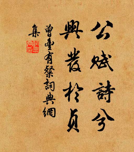 曾丰公赋诗兮，兴发于贞书法作品欣赏