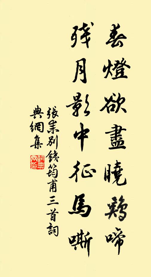 张耒春灯欲尽晓鸡啼，残月影中征马嘶书法作品欣赏
