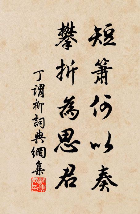 丁谓短箫何以奏，攀折为思君书法作品欣赏