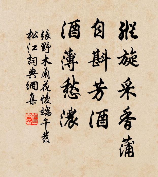 张野纵旋采香蒲，自斟芳酒，酒薄愁浓书法作品欣赏