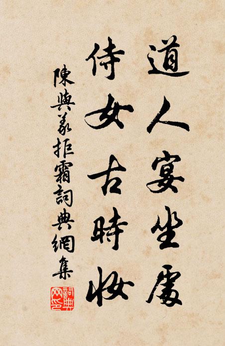 陈与义道人宴坐处，侍女古时妆书法作品欣赏