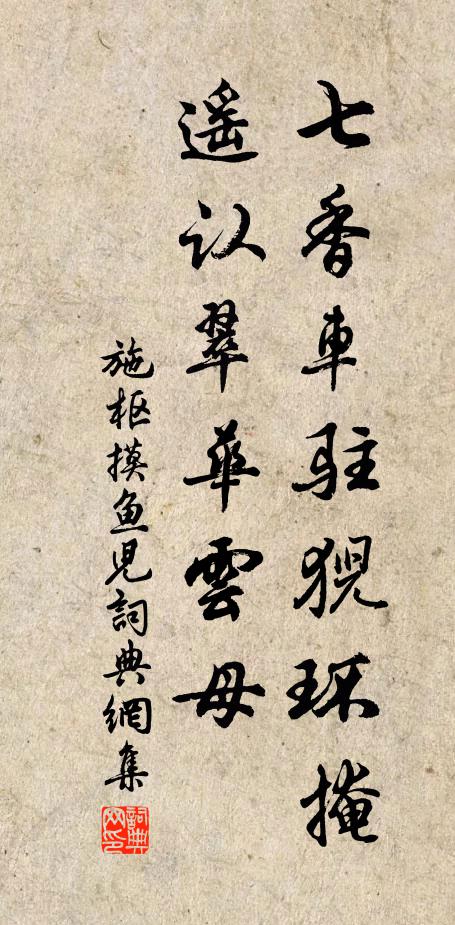 施枢七香车驻猊环掩，遥认翠华云母书法作品欣赏