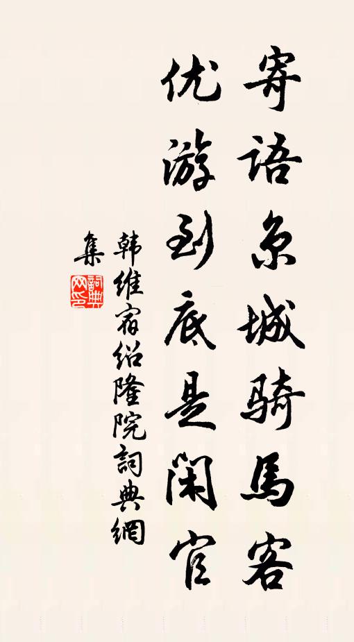 韩维寄语京城骑马客，优游到底是闲官书法作品欣赏