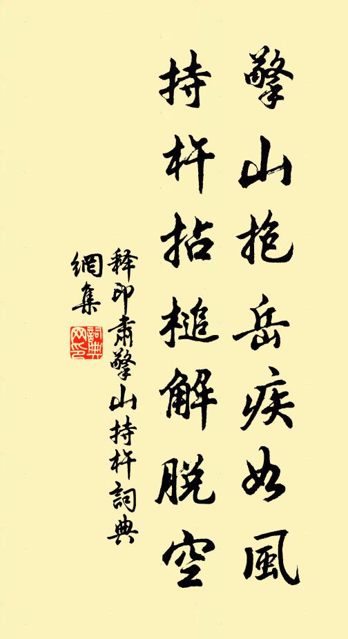 释印肃擎山抱岳疾如风，持杵拈槌解脱空书法作品欣赏