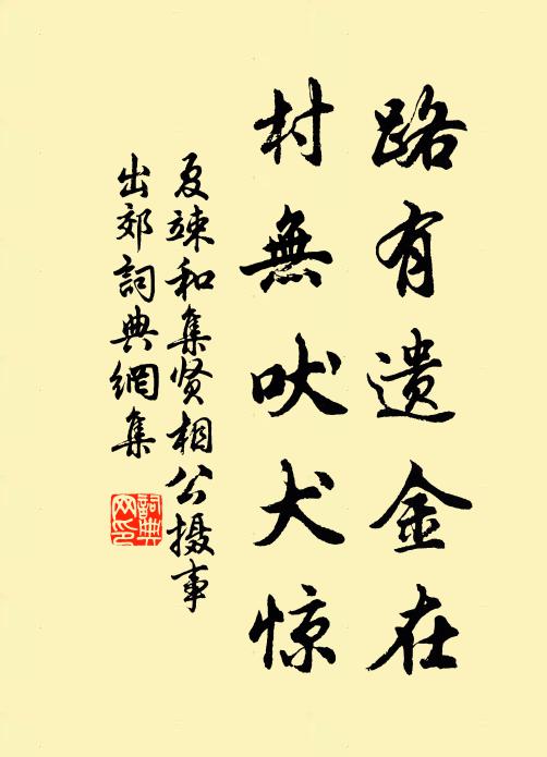 夏竦路有遗金在，村无吠犬惊书法作品欣赏