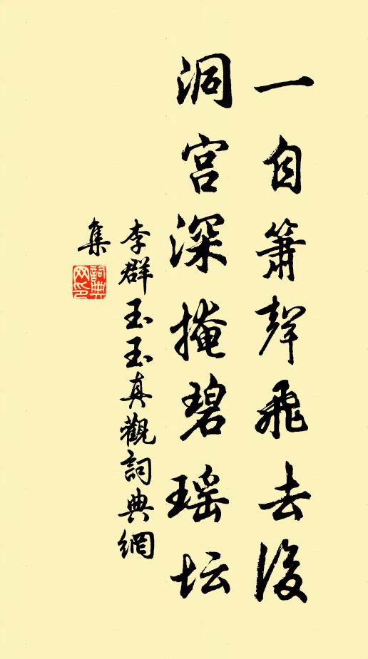 李群玉一自箫声飞去后，洞宫深掩碧瑶坛书法作品欣赏