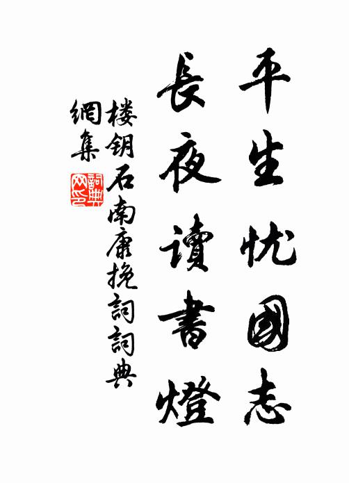 楼钥平生忧国志，长夜读书灯书法作品欣赏