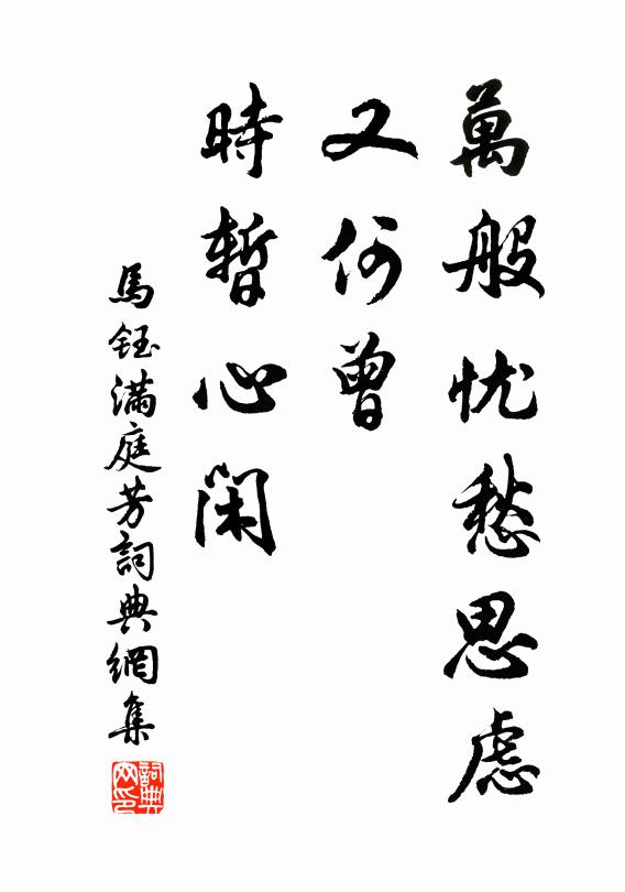 马钰万般忧愁思虑，又何曾、时暂心闲书法作品欣赏