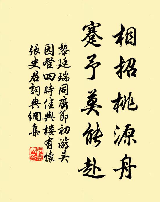 黎廷瑞相招桃源舟，蹇予莫能赴书法作品欣赏