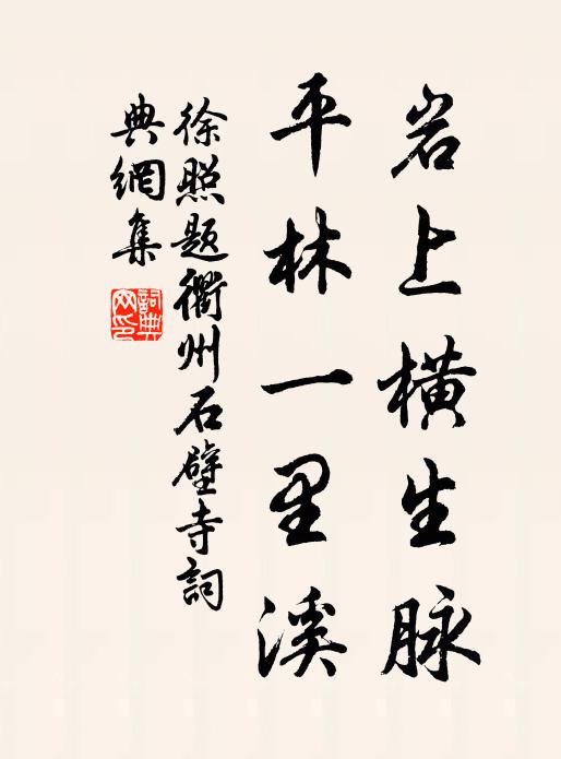 徐照岩上横生脉，平林一里溪书法作品欣赏