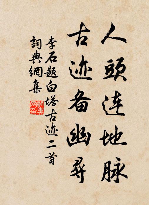 李石人头连地脉，古迹备幽寻书法作品欣赏