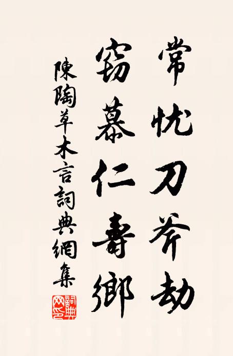 陈陶常忧刀斧劫，窃慕仁寿乡书法作品欣赏